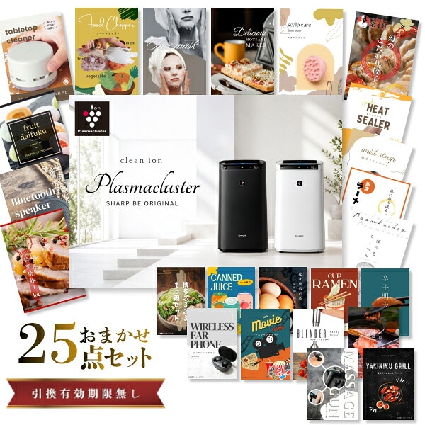 結婚式 景品 【ときめき 25点セット】 空気清浄機 シャープ 目録 A3パネル付｜有効期限無し 二次会 おしゃれ おすすめ 新パネル