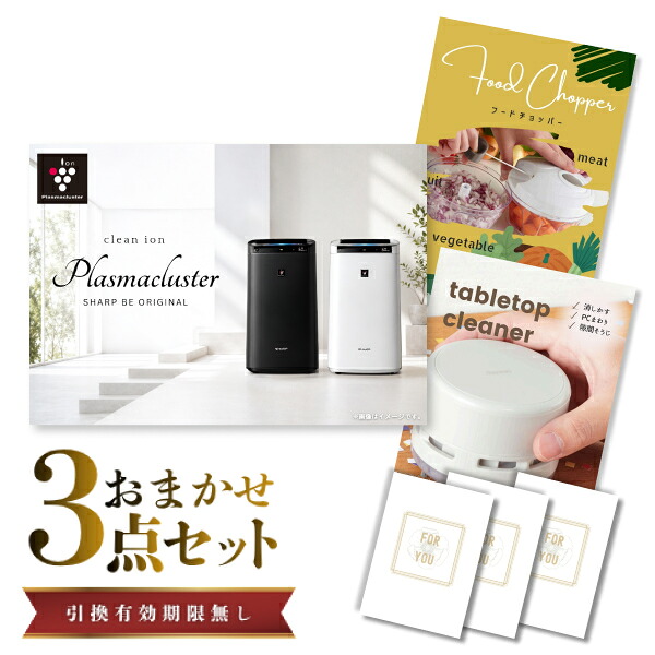 結婚式 景品 【ときめき 3点セット】 空気清浄機 シャープ 目録 A3パネル付｜有効期限無し 二次会 おしゃれ おすすめ 新パネル