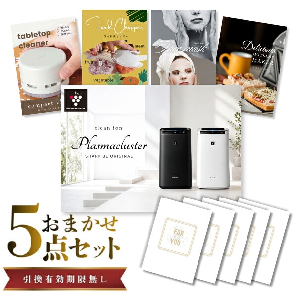 結婚式 景品 【ときめき 5点セット】 空気清浄機 シャープ 目録 A3パネル付｜有効期限無し 二次会 おしゃれ おすすめ 新パネル