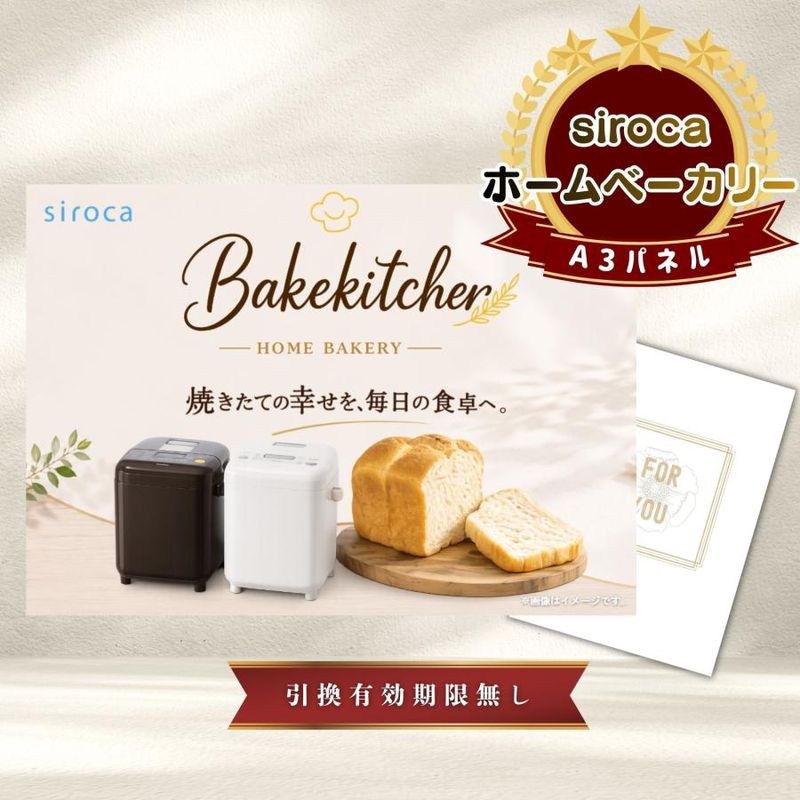 結婚式 景品 【単品】 ホームベーカリー 目録 A3パネル付｜有効期限無し 二次会 おしゃれ おすすめ 新パネル