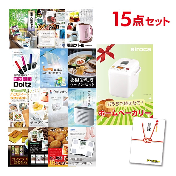 二次会 景品 【おまかせ 15点セット】 ホームベーカリー 目録 A3パネル付｜有効期限無し 結婚式 ビンゴ イベント おすすめ