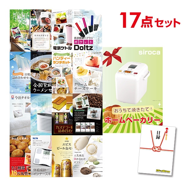 二次会 景品 【おまかせ 17点セット】 ホームベーカリー 目録 A3パネル付｜有効期限無し 結婚式 ビンゴ イベント おすすめ