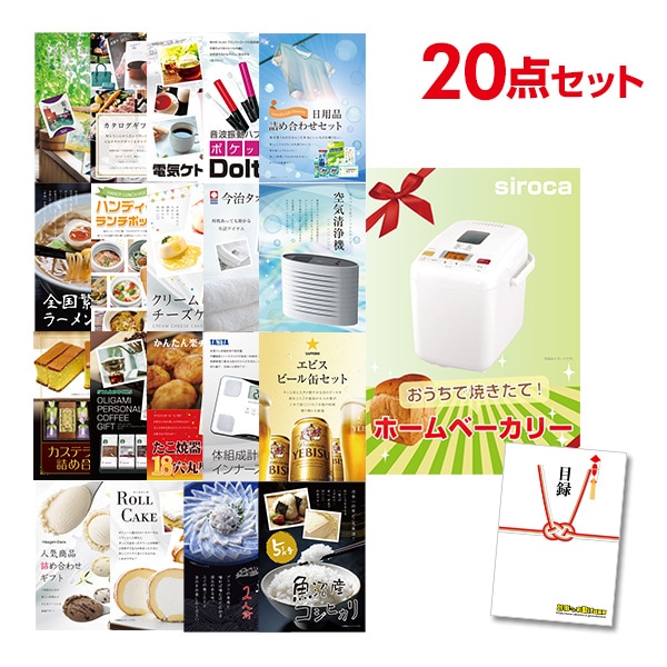 二次会 景品 【おまかせ 20点セット】 ホームベーカリー 目録 A3パネル付｜有効期限無し 結婚式 ビンゴ イベント おすすめ