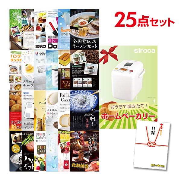 二次会 景品 【おまかせ 25点セット】 ホームベーカリー 目録 A3パネル付｜有効期限無し 結婚式 ビンゴ イベント おすすめ