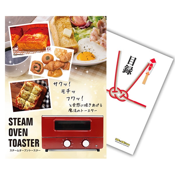 二次会 景品 【単品】 スチームトースター 目録 A3パネル付｜有効期限無し 結婚式 ビンゴ イベント おすすめ