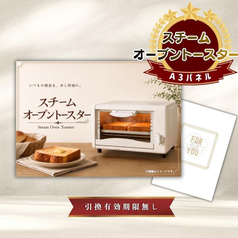 結婚式 景品 【単品】 スチームトースター 目録 A3パネル付｜有効期限無し 二次会 おしゃれ おすすめ 新パネル