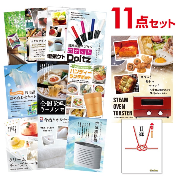 二次会 景品 【おまかせ 11点セット】 スチームトースター 目録 A3パネル付｜有効期限無し 結婚式 ビンゴ イベント おすすめ