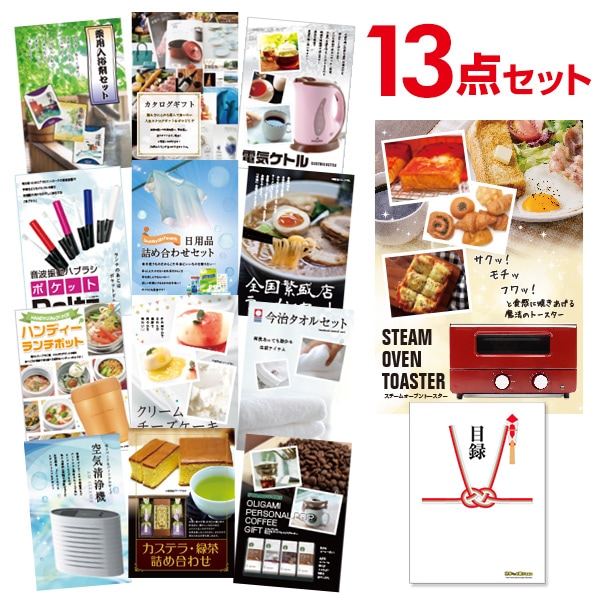 二次会 景品 【おまかせ 13点セット】 スチームトースター 目録 A3パネル付｜有効期限無し 結婚式 ビンゴ イベント おすすめ