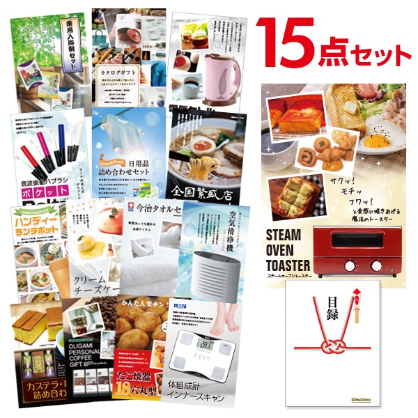 二次会 景品 【おまかせ 15点セット】 スチームトースター 目録 A3パネル付｜有効期限無し 結婚式 ビンゴ イベント おすすめ