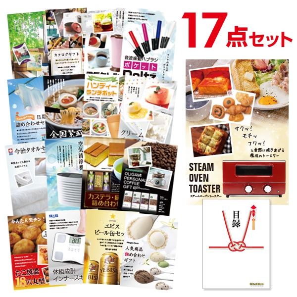 二次会 景品 【おまかせ 17点セット】 スチームトースター 目録 A3パネル付｜有効期限無し 結婚式 ビンゴ イベント おすすめ