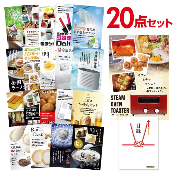 二次会 景品 【おまかせ 20点セット】 スチームトースター 目録 A3パネル付｜有効期限無し 結婚式 ビンゴ イベント おすすめ