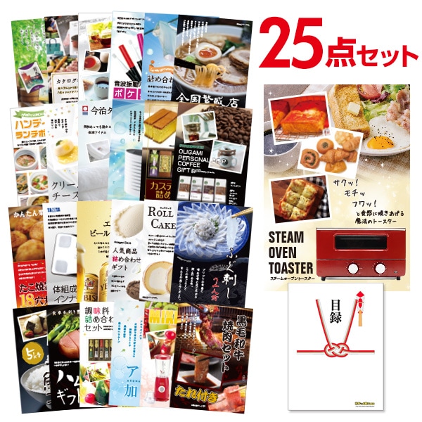 二次会 景品 【おまかせ 25点セット】 スチームトースター 目録 A3パネル付｜有効期限無し 結婚式 ビンゴ イベント おすすめ