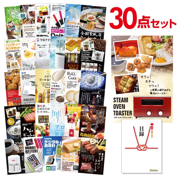 二次会 景品 【おまかせ 30点セット】 スチームトースター 目録 A3パネル付｜有効期限無し 結婚式 ビンゴ イベント おすすめ