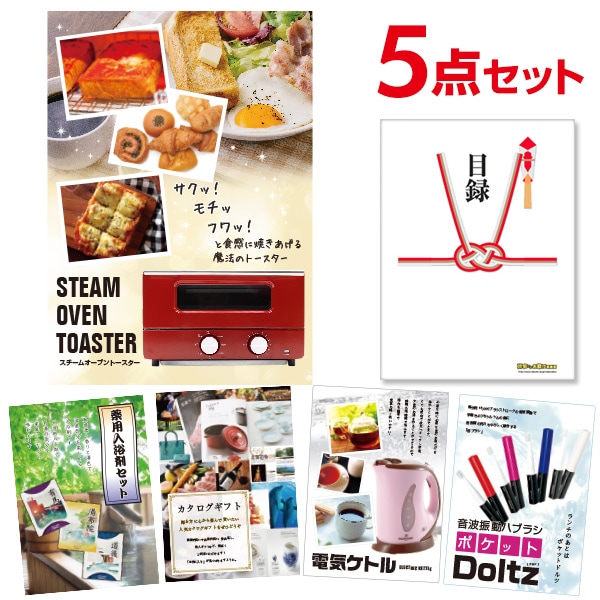 二次会 景品 【おまかせ 5点セット】 スチームトースター 目録 A3パネル付｜有効期限無し 結婚式 ビンゴ イベント おすすめ