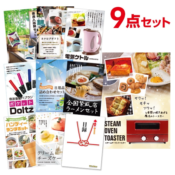 二次会 景品 【おまかせ 9点セット】 スチームトースター 目録 A3パネル付｜有効期限無し 結婚式 ビンゴ イベント おすすめ