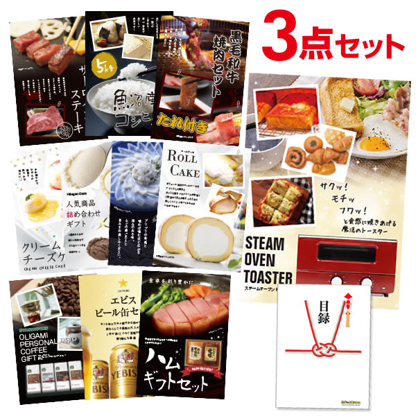 二次会 景品 スチームトースター 【ハーゲンダッツ等の中から選べる豪華グルメ 景品3点セット】 目録 A3パネル付｜有効期限無し 結婚式 ビンゴ イベント おすすめ
