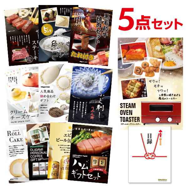 二次会 景品 スチームトースター 【ハーゲンダッツ等の中から選べる豪華グルメ 景品5点セット】 目録 A3パネル付｜有効期限無し 結婚式 ビンゴ イベント おすすめ