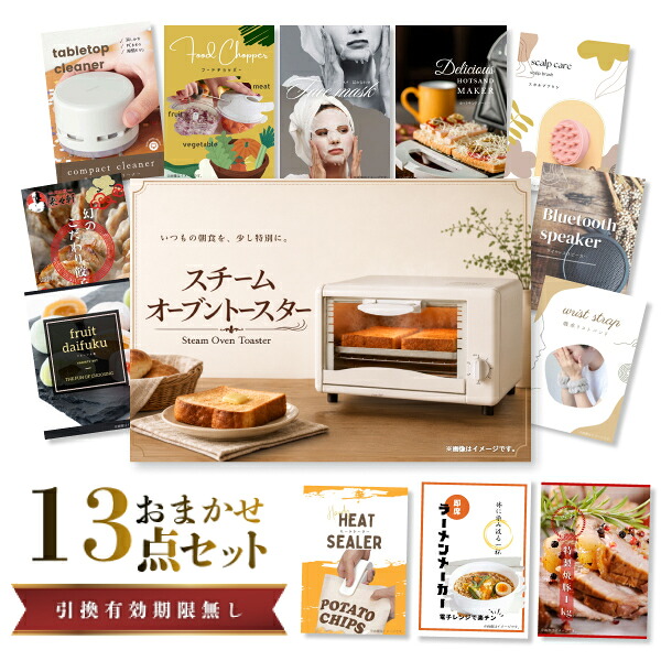 結婚式 景品 【ときめき 13点セット】 スチームトースター 目録 A3パネル付｜有効期限無し 二次会 おしゃれ おすすめ 新パネル