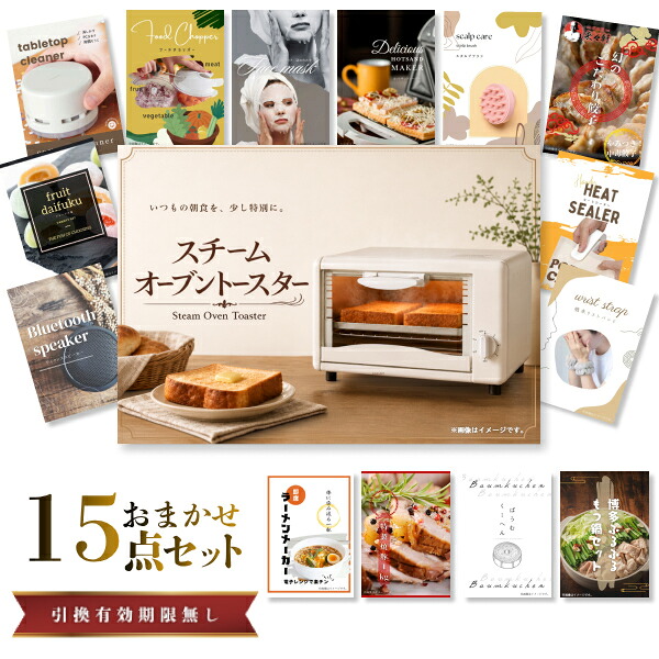 結婚式 景品 【ときめき 15点セット】 スチームトースター 目録 A3パネル付｜有効期限無し 二次会 おしゃれ おすすめ 新パネル