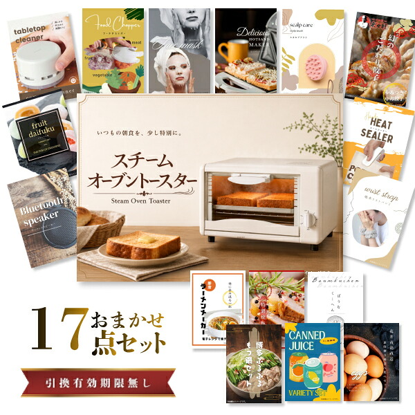 結婚式 景品 【ときめき 17点セット】 スチームトースター 目録 A3パネル付｜有効期限無し 二次会 おしゃれ おすすめ 新パネル
