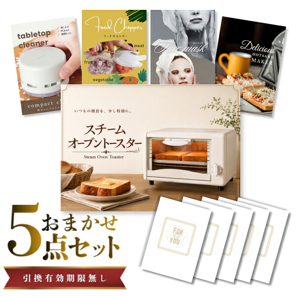 結婚式 景品 【ときめき 5点セット】 スチームトースター 目録 A3パネル付｜有効期限無し 二次会 おしゃれ おすすめ 新パネル