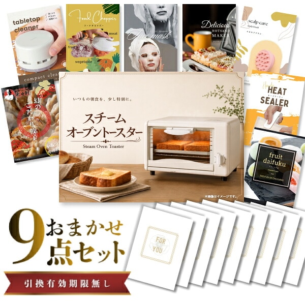 結婚式 景品 【ときめき 9点セット】 スチームトースター 目録 A3パネル付｜有効期限無し 二次会 おしゃれ おすすめ 新パネル