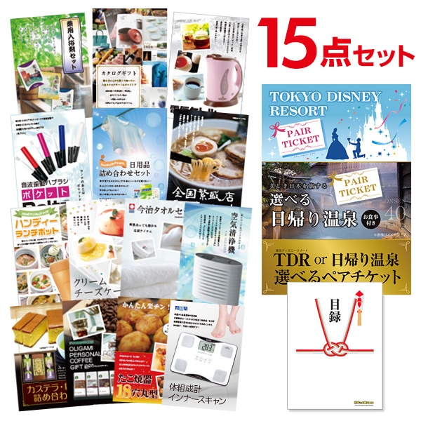 二次会 景品 【おまかせ 15点セット】 ディズニー or 日帰り温泉ペア 選べるペアチケット 目録 A3パネル付｜有効期限無し 結婚式 ビンゴ イベント おすすめ