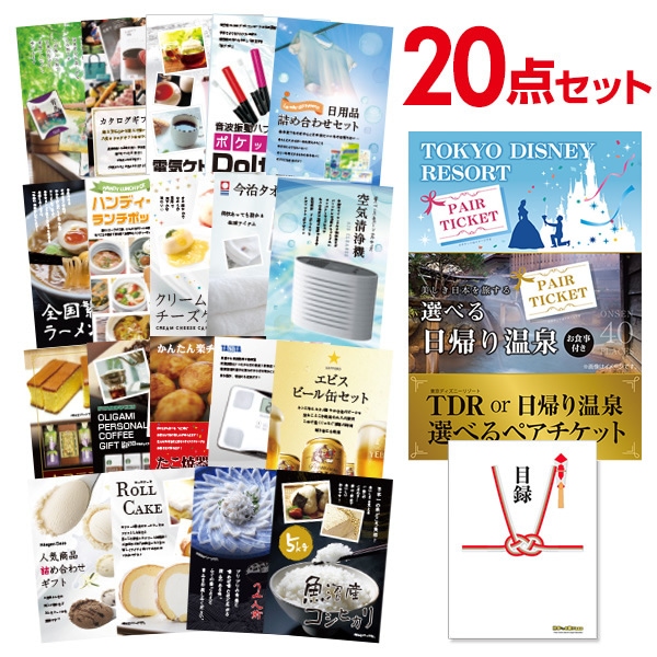 二次会 景品 【おまかせ 20点セット】 ディズニー or 日帰り温泉ペア 選べるペアチケット 目録 A3パネル付｜有効期限無し 結婚式 ビンゴ イベント おすすめ