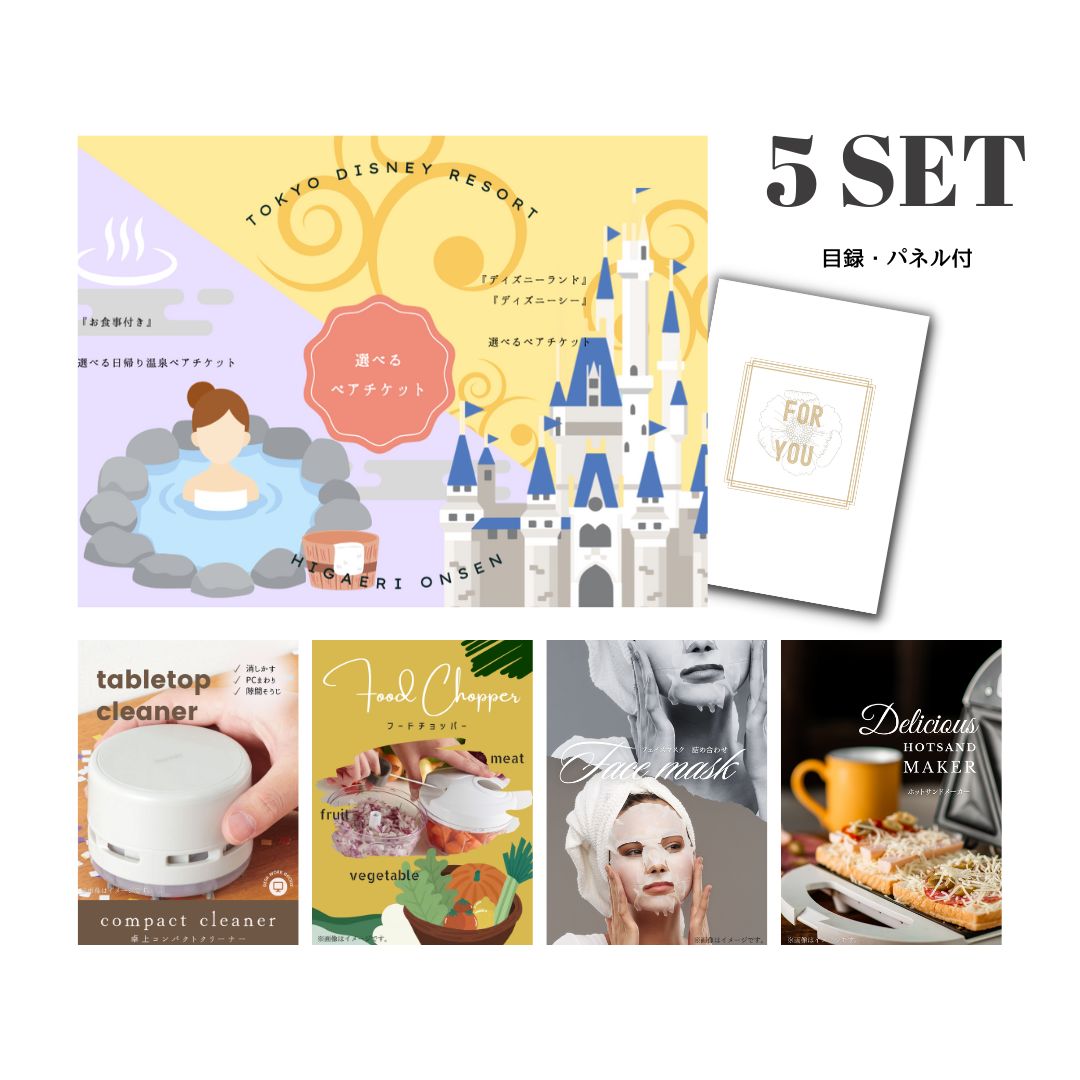 結婚式 景品 【ときめき 5点セット】 ディズニー or 日帰り温泉ペア 選べるペアチケット 目録 A3パネル付｜有効期限無し 二次会 おしゃれ おすすめ 新パネル