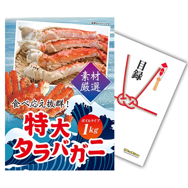 二次会 景品 【単品】 特大タラバガニ 1kg ( ボイルタイプ ) タラバ蟹 目録 A3パネル付｜有効期限無し 結婚式 ビンゴ イベント おすすめ