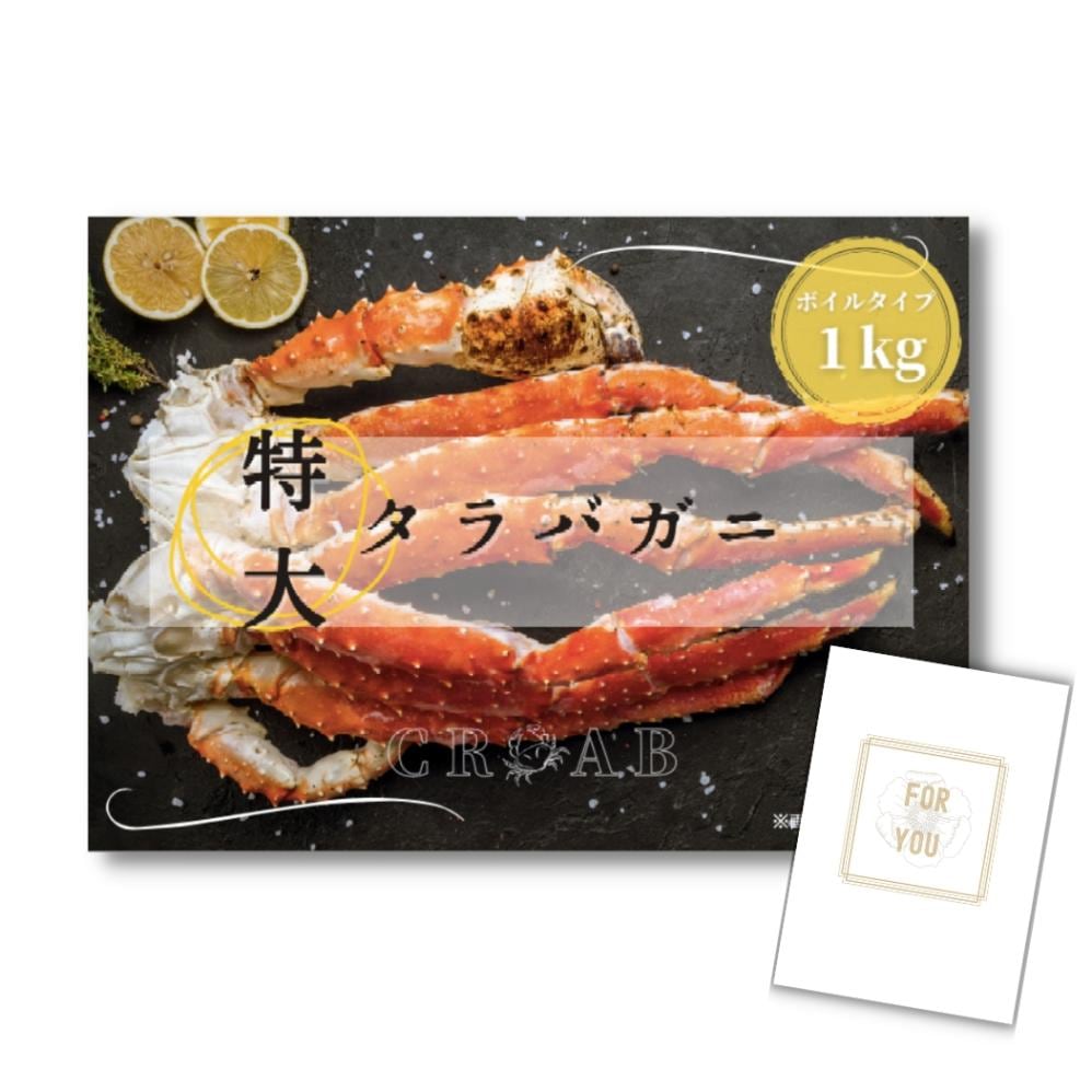 結婚式 景品 【単品】 特大タラバガニ 1kg ( ボイルタイプ ) タラバ蟹 目録 A3パネル付｜有効期限無し 二次会 おしゃれ おすすめ 新パネル
