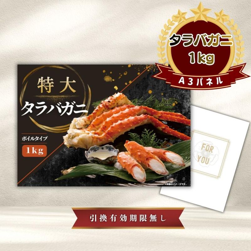 結婚式 景品 【単品】 特大タラバガニ 1kg ( ボイルタイプ ) タラバ蟹 目録 A3パネル付｜有効期限無し 二次会 おしゃれ おすすめ 新パネル