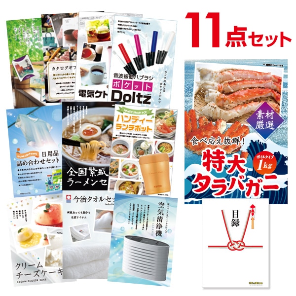 二次会 景品 【おまかせ 11点セット】 特大タラバガニ 1kg ( ボイルタイプ ) タラバ蟹 目録 A3パネル付｜有効期限無し 結婚式 ビンゴ イベント おすすめ