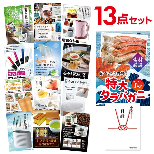 二次会 景品 【おまかせ 13点セット】 特大タラバガニ 1kg ( ボイルタイプ ) タラバ蟹 目録 A3パネル付｜有効期限無し 結婚式 ビンゴ イベント おすすめ