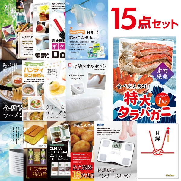 二次会 景品 【おまかせ 15点セット】 特大タラバガニ 1kg ( ボイルタイプ ) タラバ蟹 目録 A3パネル付｜有効期限無し 結婚式 ビンゴ イベント おすすめ