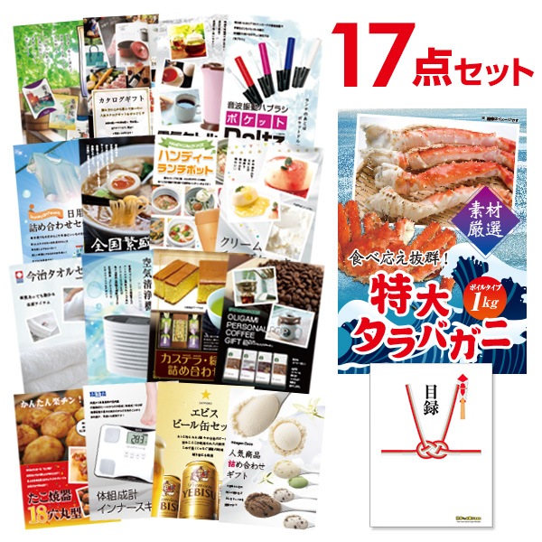 二次会 景品 【おまかせ 17点セット】 特大タラバガニ 1kg ( ボイルタイプ ) タラバ蟹 目録 A3パネル付｜有効期限無し 結婚式 ビンゴ イベント おすすめ