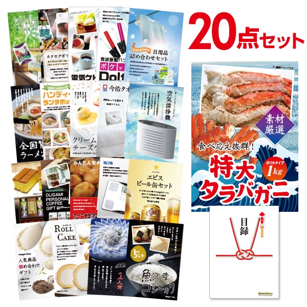 二次会 景品 【おまかせ 20点セット】 特大タラバガニ 1kg ( ボイルタイプ ) タラバ蟹 目録 A3パネル付｜有効期限無し 結婚式 ビンゴ イベント おすすめ