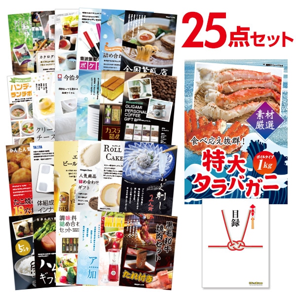 二次会 景品 【おまかせ 25点セット】 特大タラバガニ 1kg ( ボイルタイプ ) タラバ蟹 目録 A3パネル付｜有効期限無し 結婚式 ビンゴ イベント おすすめ