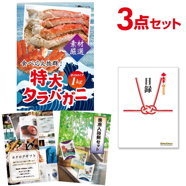 二次会 景品 【おまかせ 3点セット】 特大タラバガニ 1kg ( ボイルタイプ ) タラバ蟹 目録 A3パネル付｜有効期限無し 結婚式 ビンゴ イベント おすすめ