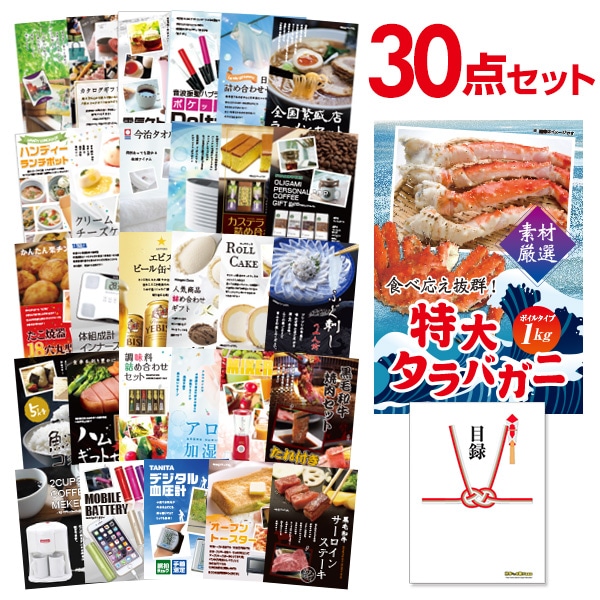 二次会 景品 【おまかせ 30点セット】 特大タラバガニ 1kg ( ボイルタイプ ) タラバ蟹 目録 A3パネル付｜有効期限無し 結婚式 ビンゴ イベント おすすめ