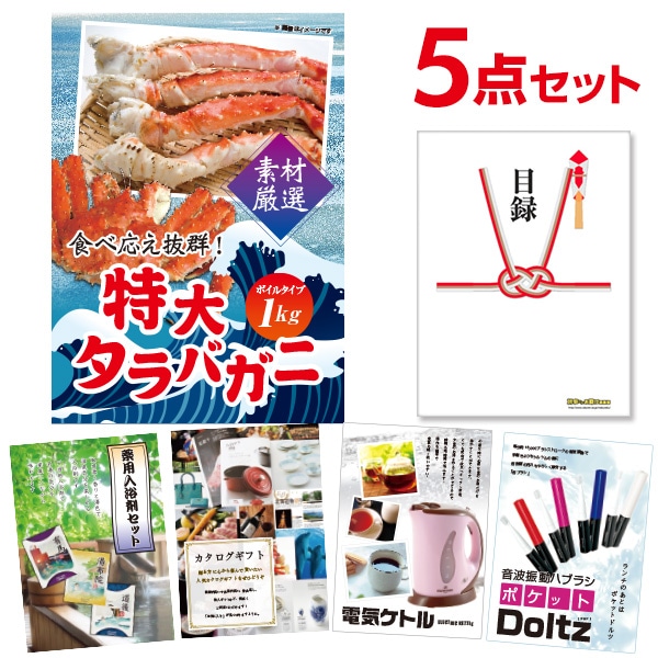 二次会 景品 【おまかせ 5点セット】 特大タラバガニ 1kg ( ボイルタイプ ) タラバ蟹 目録 A3パネル付｜有効期限無し 結婚式 ビンゴ イベント おすすめ