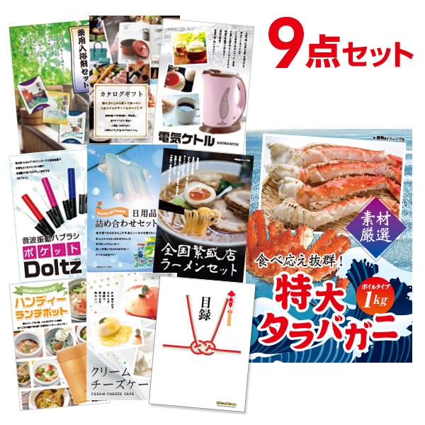二次会 景品 【おまかせ 9点セット】 特大タラバガニ 1kg ( ボイルタイプ ) タラバ蟹 目録 A3パネル付｜有効期限無し 結婚式 ビンゴ イベント おすすめ