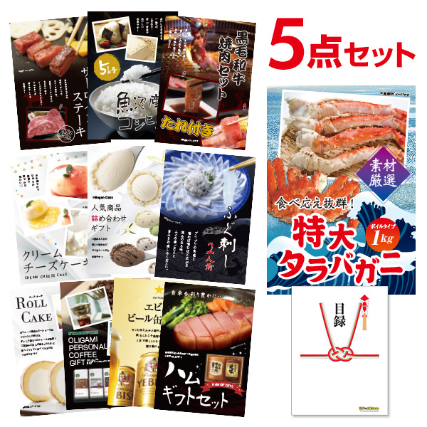 二次会 景品 特大タラバガニ 1kg ( ボイルタイプ ) タラバ蟹 【ハーゲンダッツ等の中から選べる豪華グルメ 景品5点セット】 目録 A3パネル付｜有効期限無し 結婚式 ビンゴ イベント おすすめ