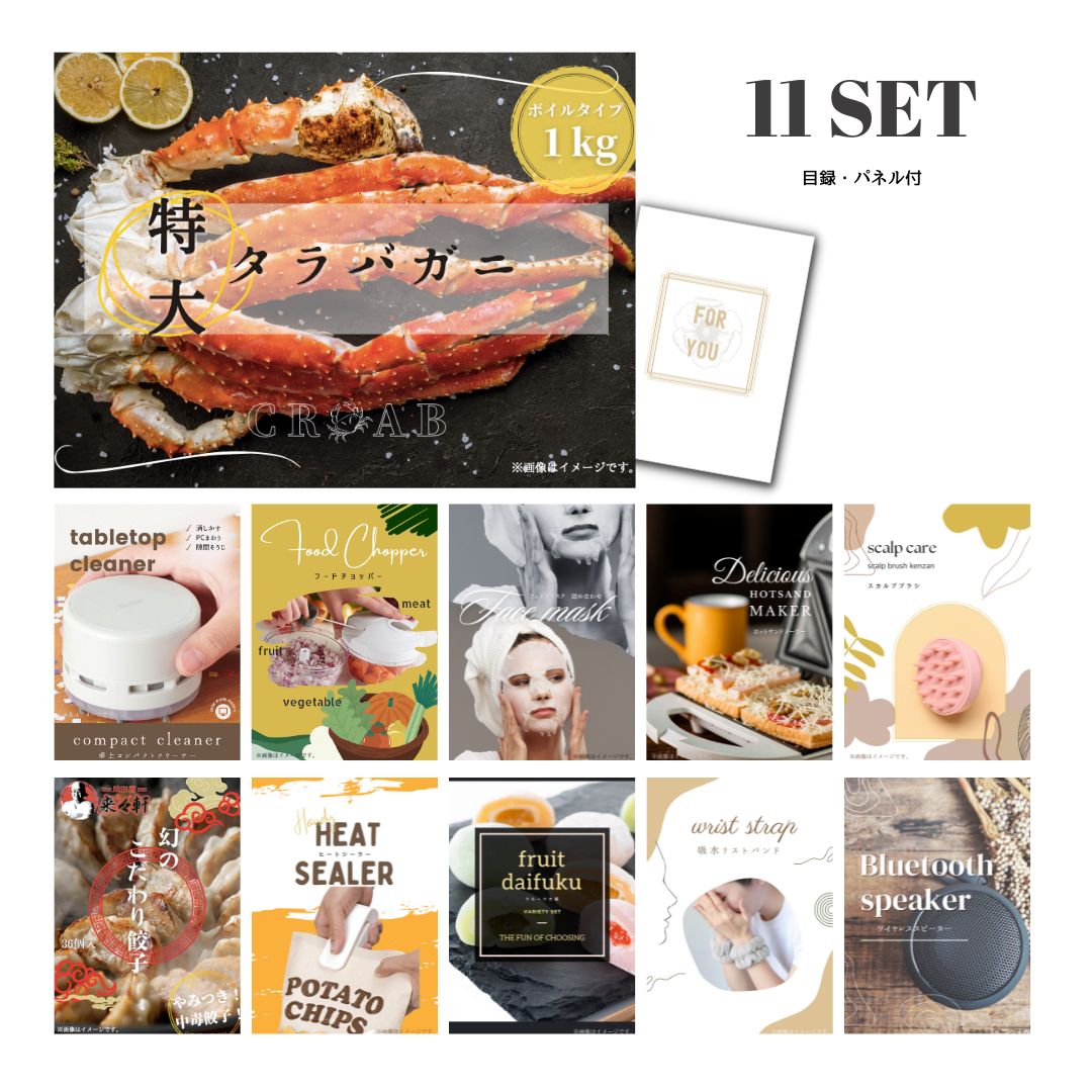 結婚式 景品 【ときめき 11点セット】 特大タラバガニ 1kg ( ボイルタイプ ) タラバ蟹 目録 A3パネル付｜有効期限無し 二次会 おしゃれ おすすめ 新パネル