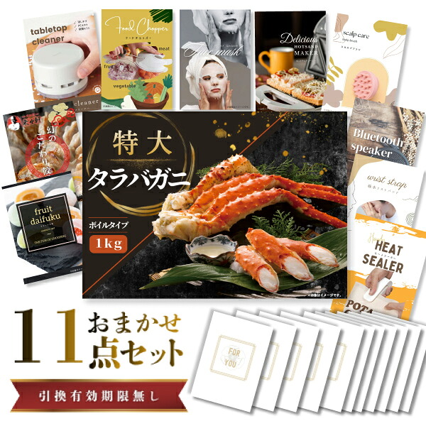 結婚式 景品 【ときめき 11点セット】 特大タラバガニ 1kg ( ボイルタイプ ) タラバ蟹 目録 A3パネル付｜有効期限無し 二次会 おしゃれ おすすめ 新パネル
