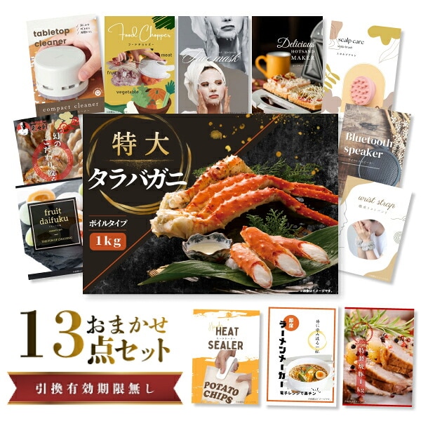 結婚式 景品 【ときめき 13点セット】 特大タラバガニ 1kg ( ボイルタイプ ) タラバ蟹 目録 A3パネル付｜有効期限無し 二次会 おしゃれ おすすめ 新パネル