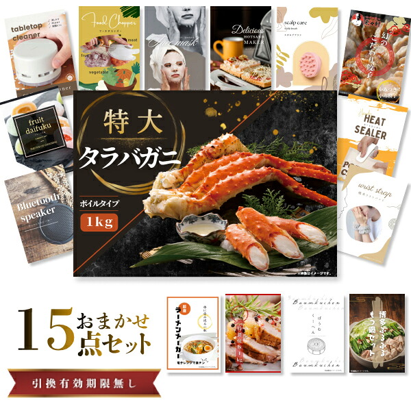 結婚式 景品 【ときめき 15点セット】 特大タラバガニ 1kg ( ボイルタイプ ) タラバ蟹 目録 A3パネル付｜有効期限無し 二次会 おしゃれ おすすめ 新パネル