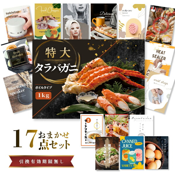 結婚式 景品 【ときめき 17点セット】 特大タラバガニ 1kg ( ボイルタイプ ) タラバ蟹 目録 A3パネル付｜有効期限無し 二次会 おしゃれ おすすめ 新パネル