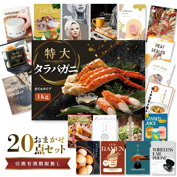 結婚式 景品 【ときめき 20点セット】 特大タラバガニ 1kg ( ボイルタイプ ) タラバ蟹 目録 A3パネル付｜有効期限無し 二次会 おしゃれ おすすめ 新パネル