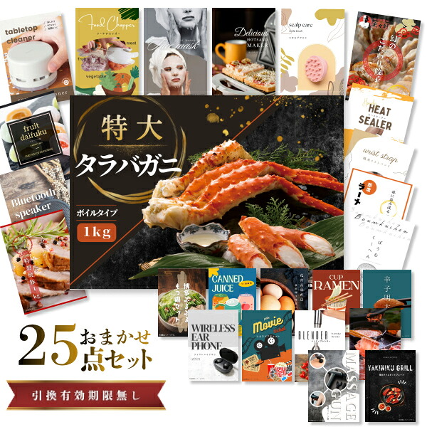結婚式 景品 【ときめき 25点セット】 特大タラバガニ 1kg ( ボイルタイプ ) タラバ蟹 目録 A3パネル付｜有効期限無し 二次会 おしゃれ おすすめ 新パネル